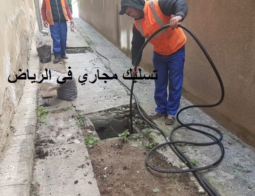Read more about the article تسليك مجاري في الرياض