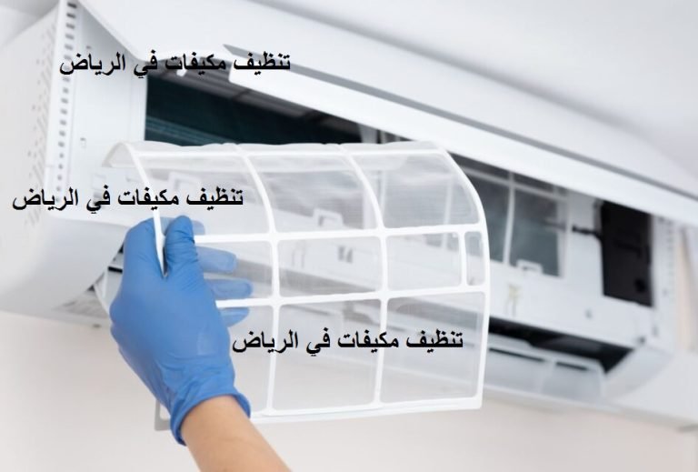 Read more about the article تنظيف مكيفات في الرياض