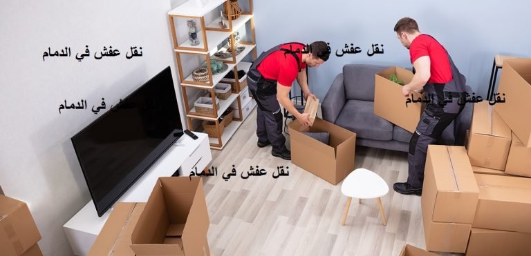 Read more about the article نقل عفش في الدمام