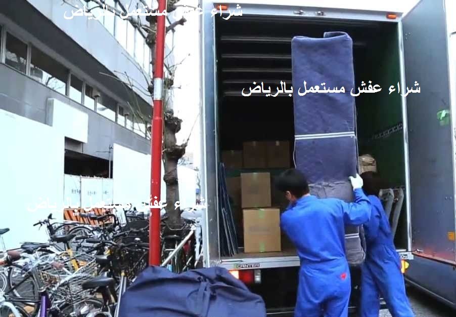 Read more about the article شراء عفش مستعمل بالرياض