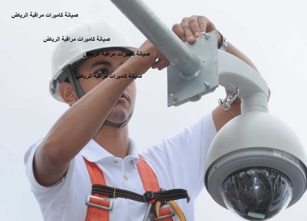 Read more about the article صيانة كاميرات مراقبة الرياض