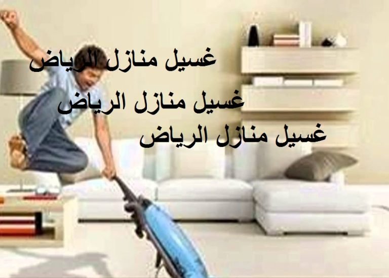 Read more about the article غسيل منازل الرياض