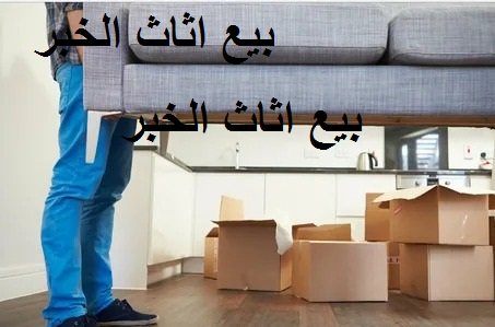 Read more about the article بيع اثاث الخبر