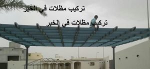 تركيب مظلات في الخبر