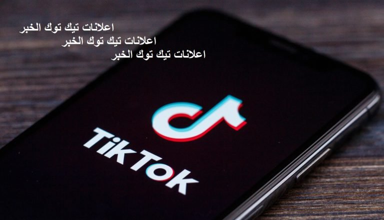 Read more about the article اعلانات تيك توك الخبر