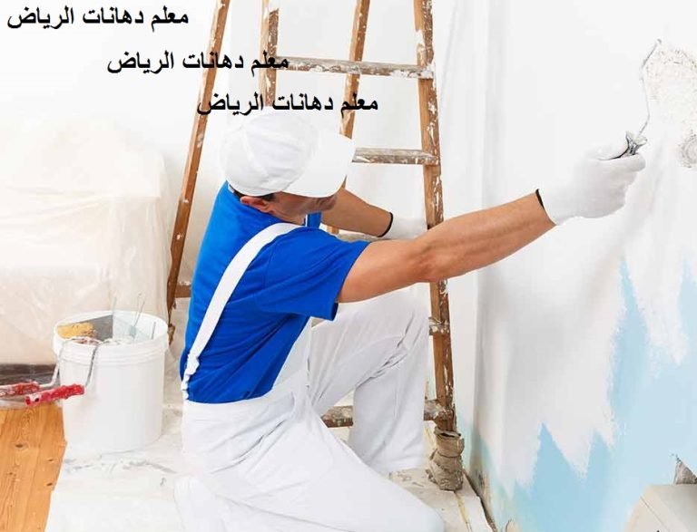 Read more about the article معلم دهانات الرياض