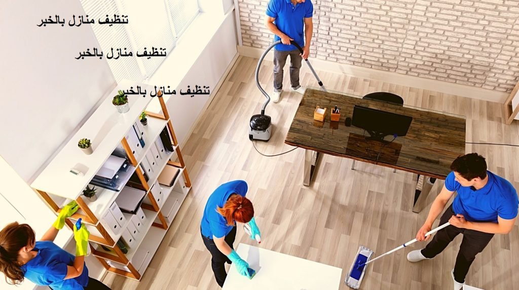 Read more about the article تنظيف منازل بالخبر