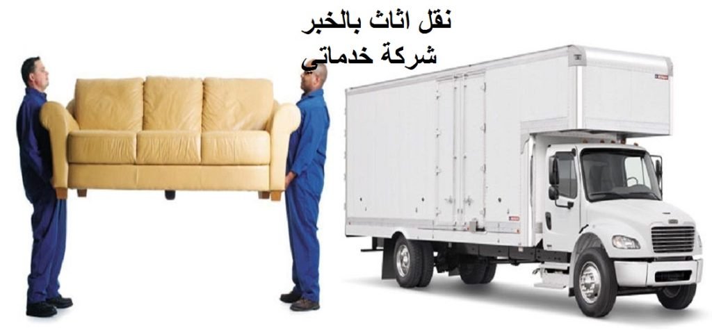 Read more about the article نقل اثاث بالخبر