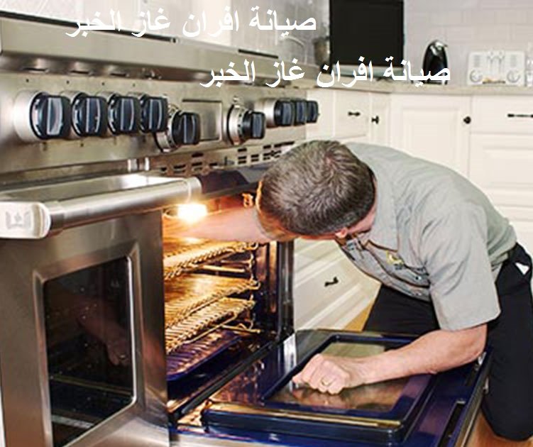 Read more about the article صيانة افران غاز بالخبر